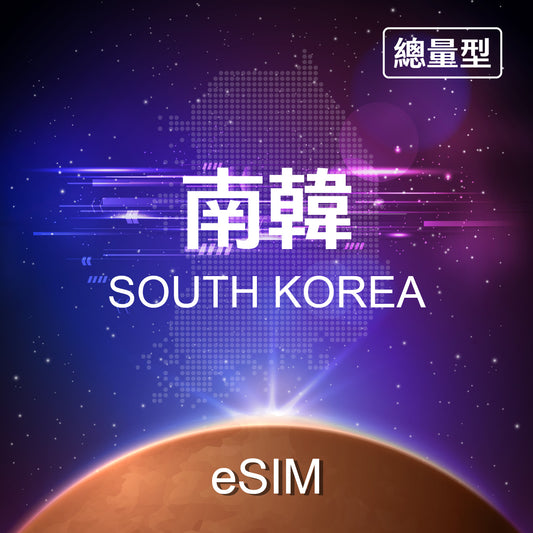 【eSIM】Korea Fixed Data eSIM