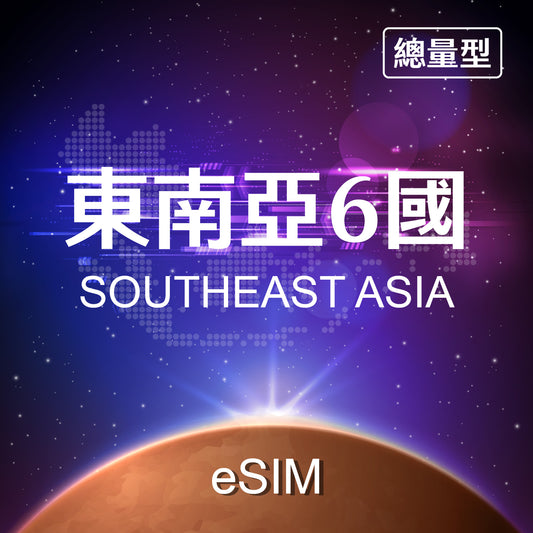 【eSIM】Southeast Asia 6 Countries Fixed Data eSIM