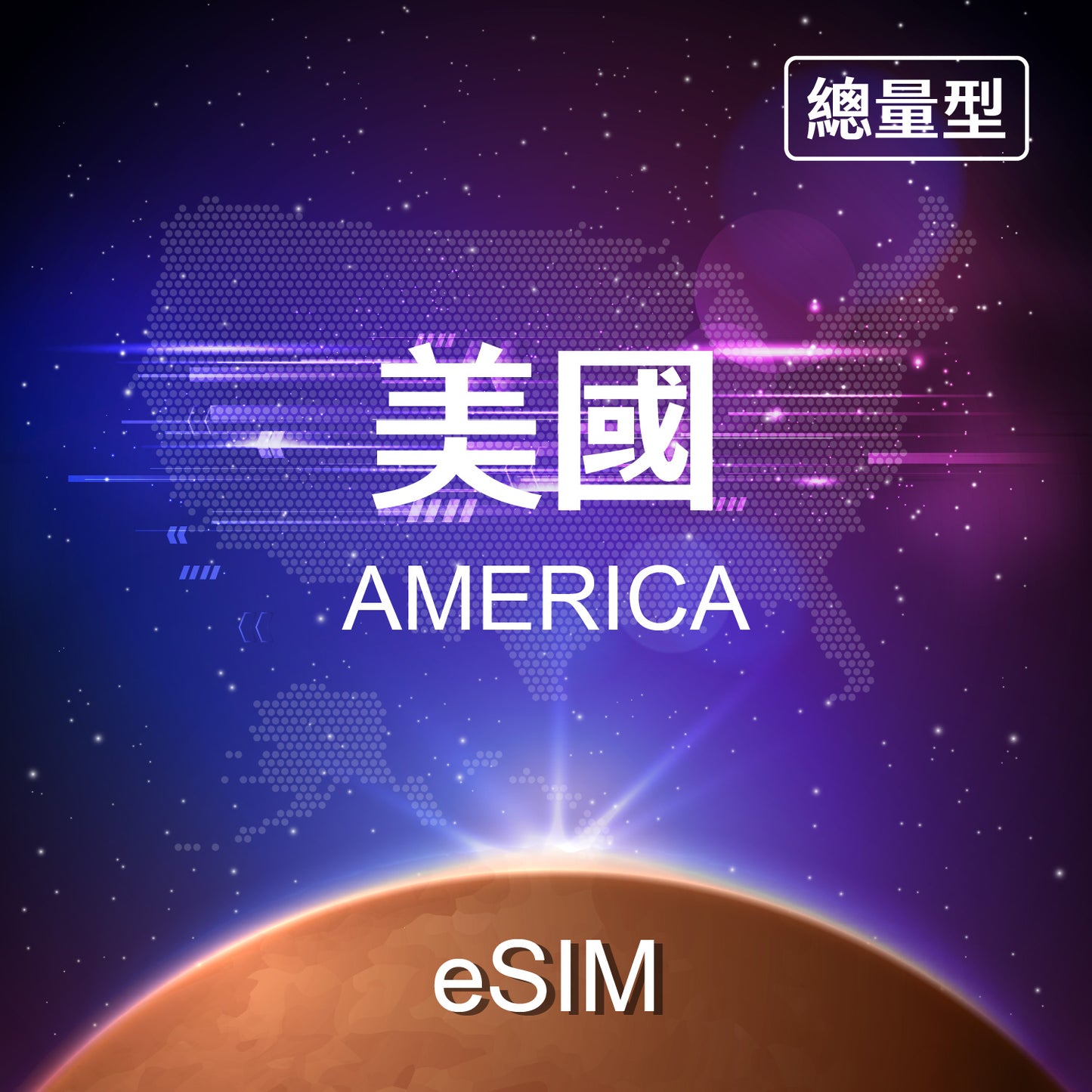 【eSIM】USA Fixed Data eSIM