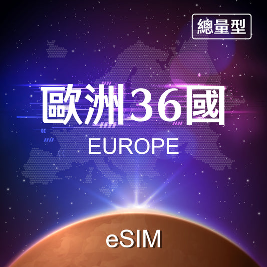 【eSIM】Europe 36 Countries Fixed Data eSIM