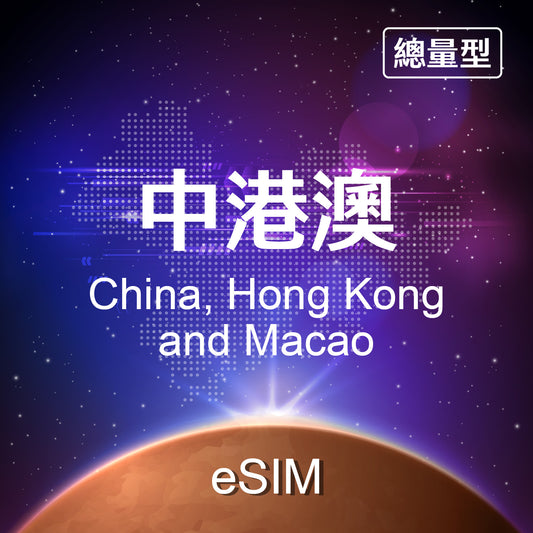 【eSIM】China, Hong Kong, Macau Fixed Data eSIM