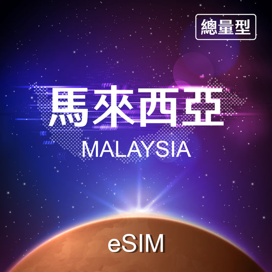 【eSIM】Malaysia Fixed Data eSIM