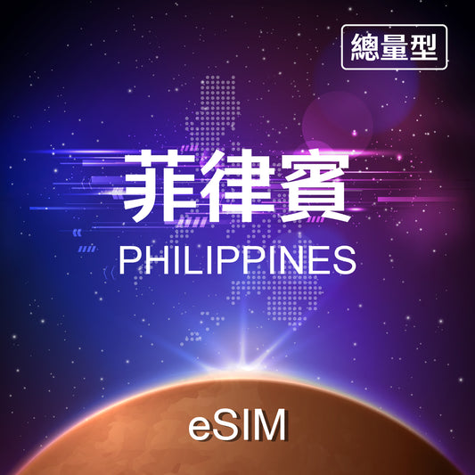 【eSIM】Philippines Fixed Data eSIM