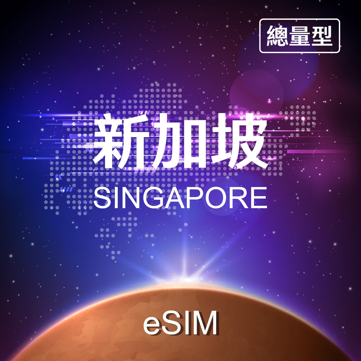 【eSIM】Singapore Fixed Data eSIM