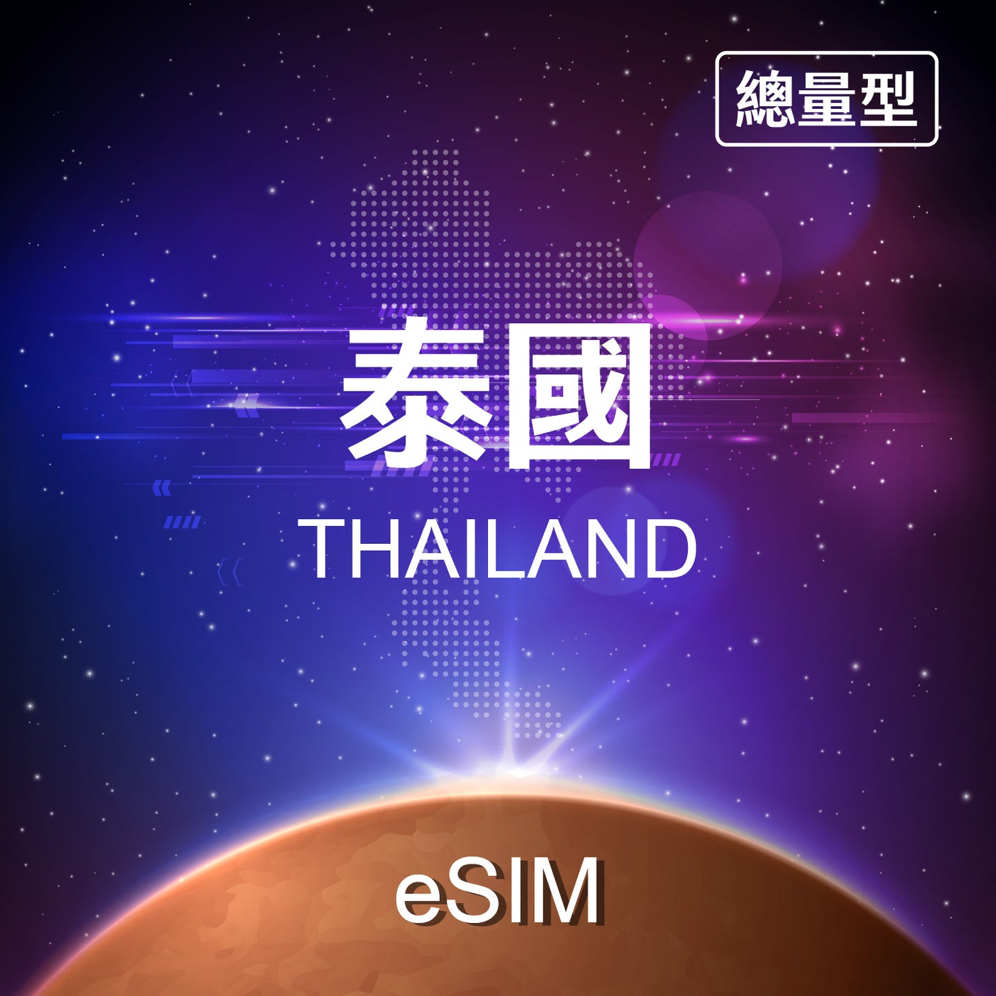 【eSIM】Thailand Fixed Data eSIM