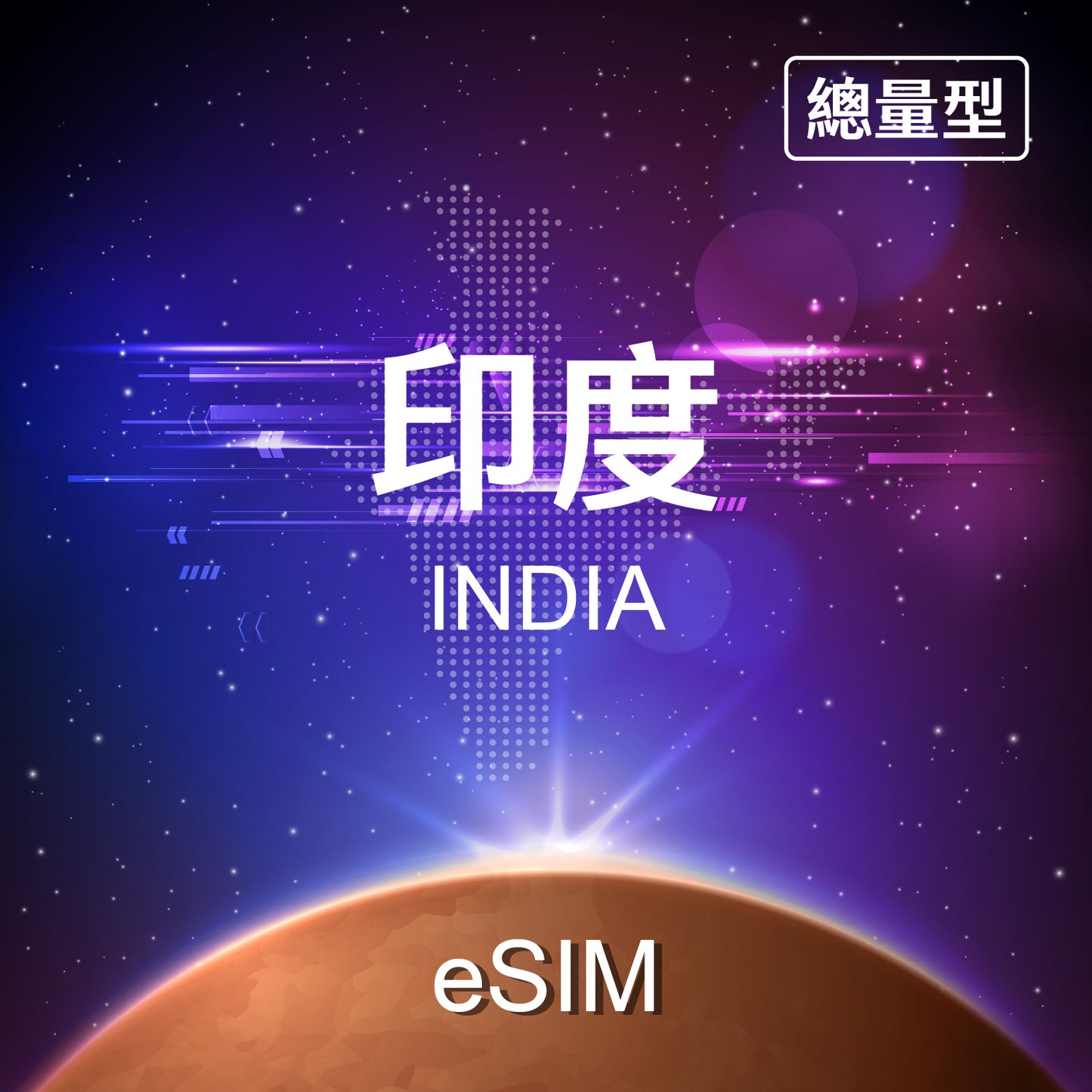 【eSIM】India Fixed Data eSIM