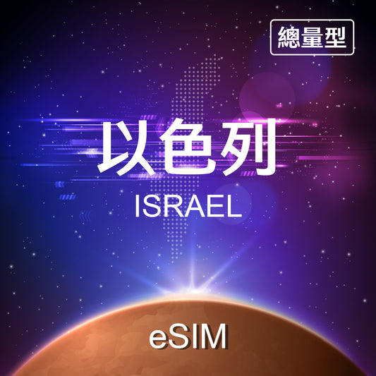 【eSIM】Israel Fixed Data eSIM