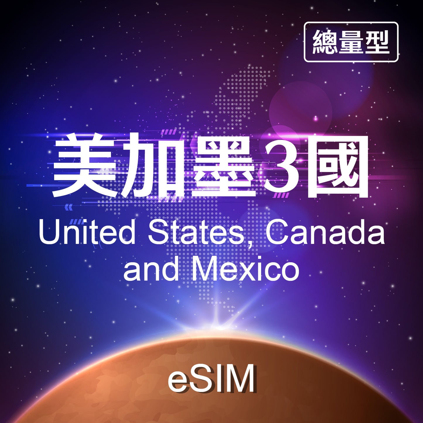 【eSIM】USA, Canada, Mexico Fixed Data eSIM