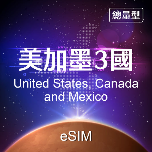 【eSIM】USA, Canada, Mexico Fixed Data eSIM