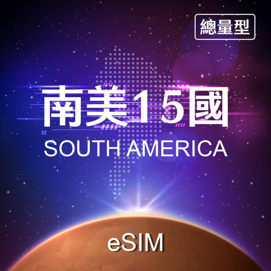 【eSIM】South America 15 Countries Fixed Data eSIM