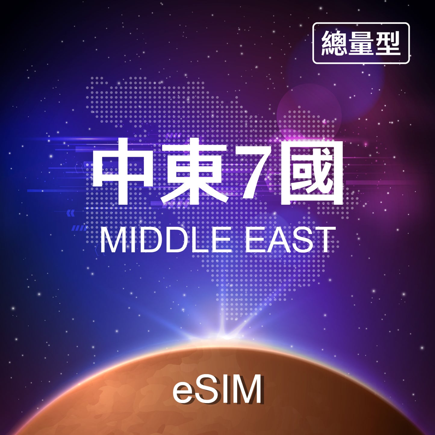 【eSIM】Middle East Asia 7 Countries Fixed Data eSIM