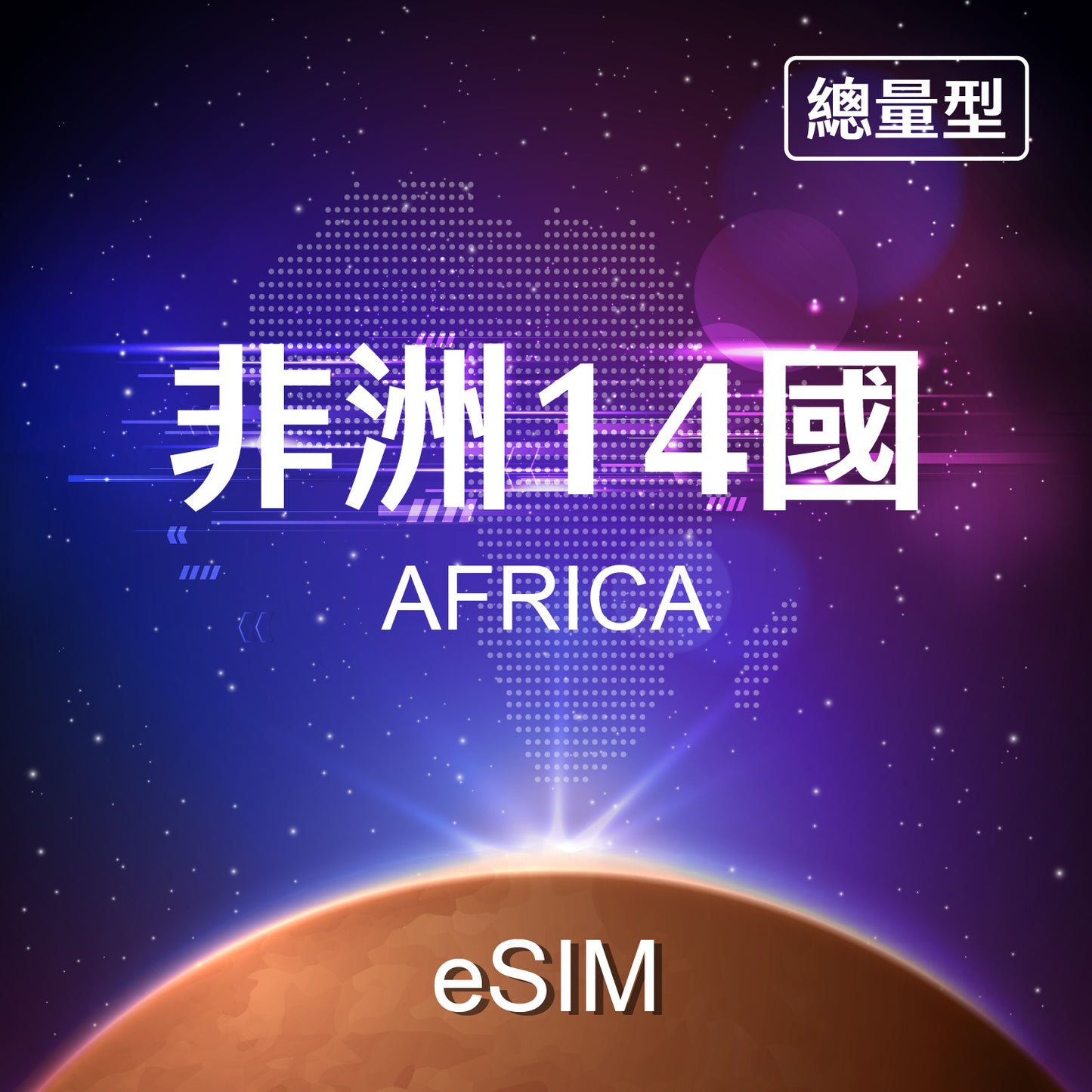 【eSIM】Africa 14 Countries Fixed Data eSIM