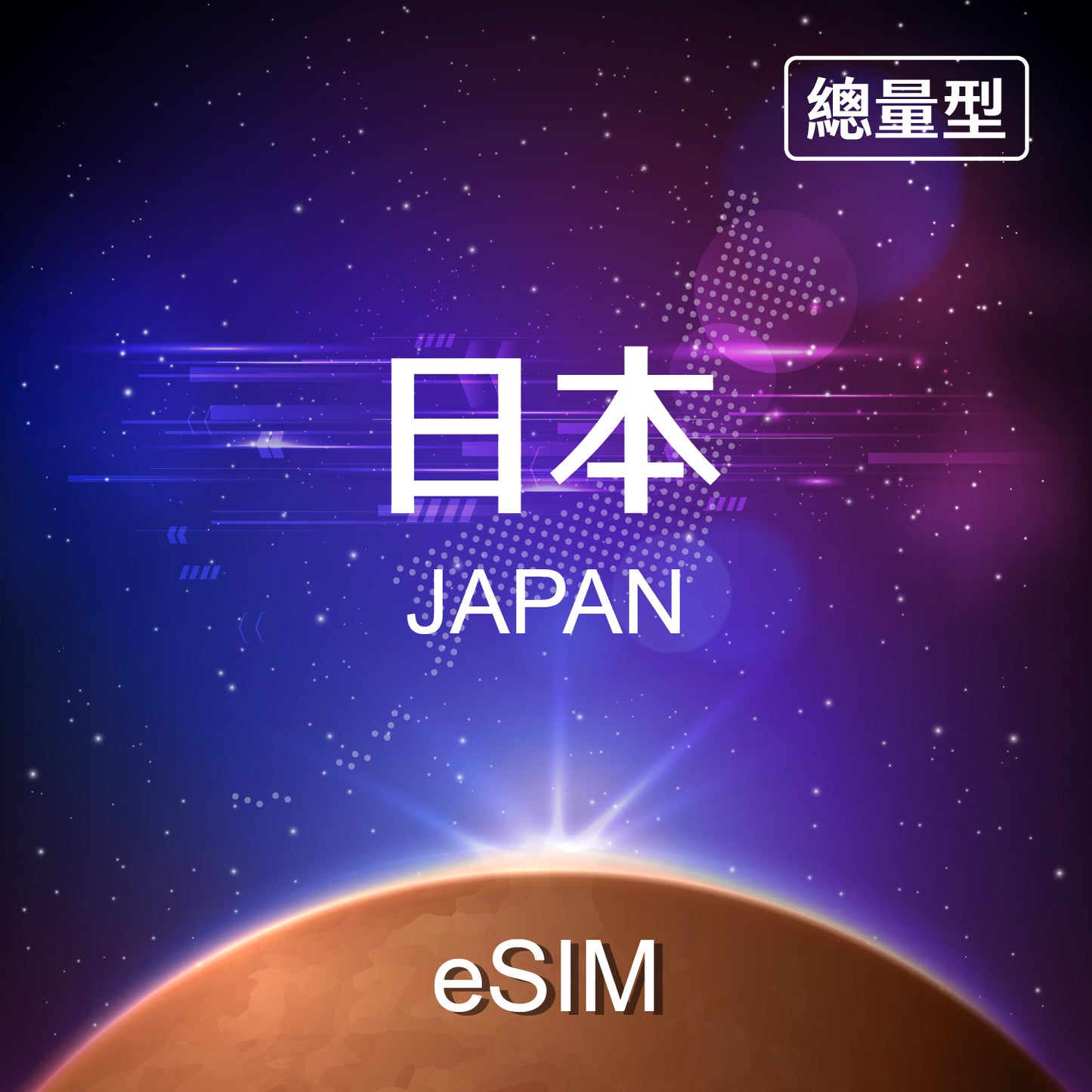 【eSIM】日本總量型 eSIM