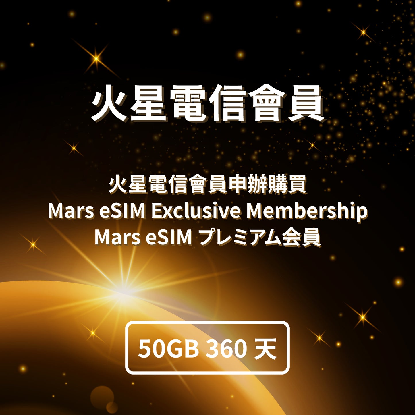 Mars eSIM Membership 