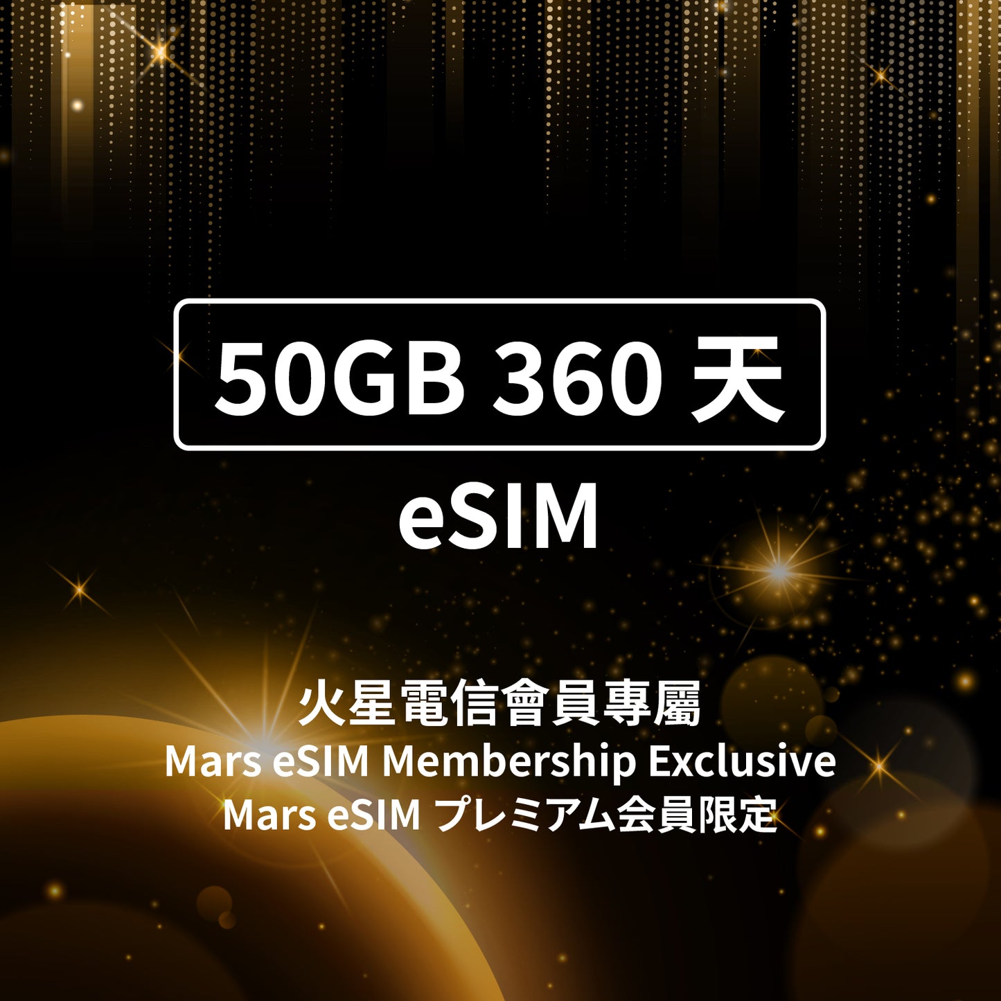 【Mars eSIM Membership Only】One Year 50GB eSIM